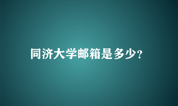 同济大学邮箱是多少？