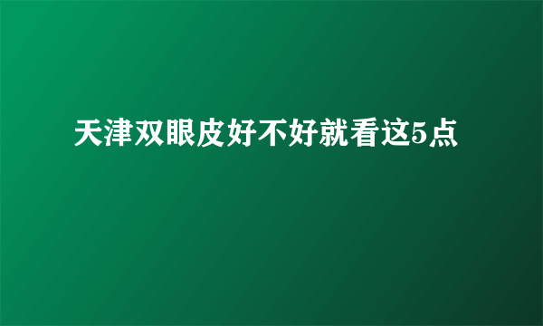 天津双眼皮好不好就看这5点