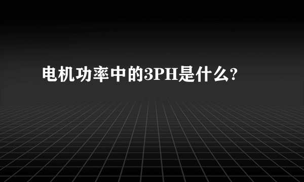 电机功率中的3PH是什么?