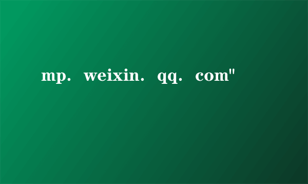 mp．weixin．qq．com