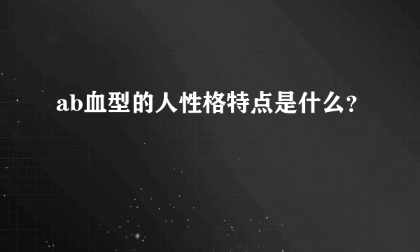 ab血型的人性格特点是什么？