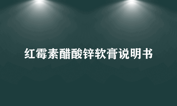 红霉素醋酸锌软膏说明书