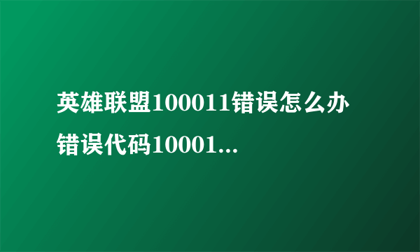 英雄联盟100011错误怎么办 错误代码100011解决方法