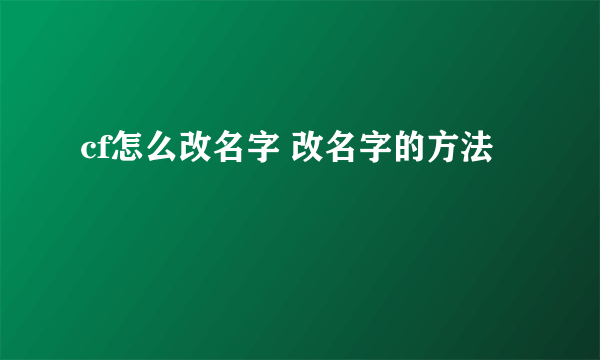 cf怎么改名字 改名字的方法