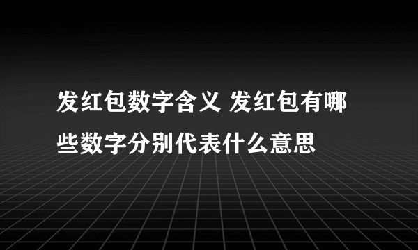 发红包数字含义 发红包有哪些数字分别代表什么意思