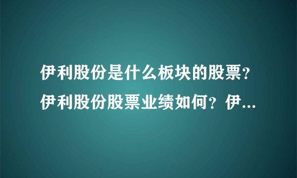 伊利股份是什么板块的股票？伊利股份股票业绩如何？伊利股份到底属于哪个板块？