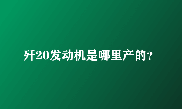 歼20发动机是哪里产的？