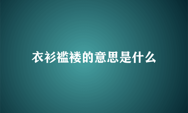 衣衫褴褛的意思是什么