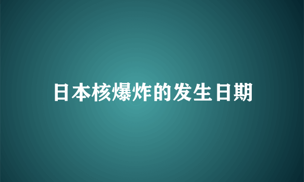 日本核爆炸的发生日期