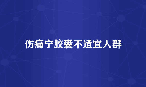 伤痛宁胶囊不适宜人群