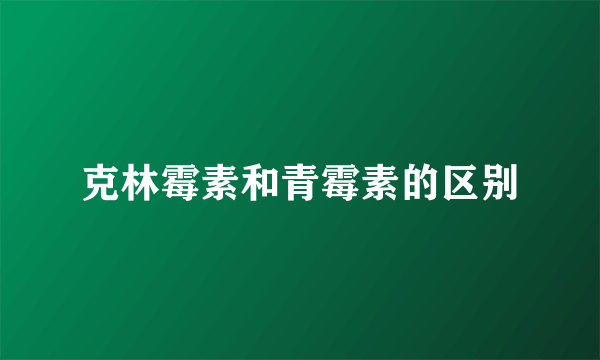 克林霉素和青霉素的区别