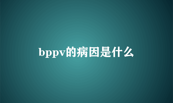 bppv的病因是什么