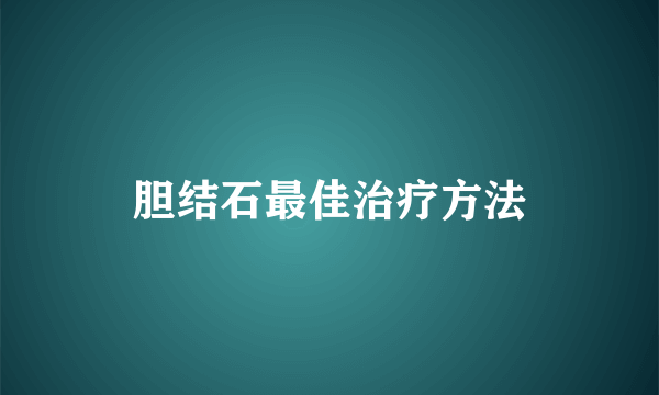 胆结石最佳治疗方法