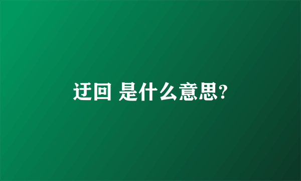 迂回 是什么意思?