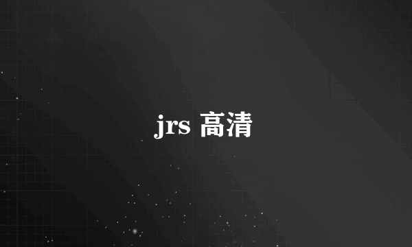 jrs 高清