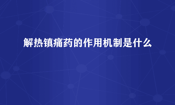 解热镇痛药的作用机制是什么