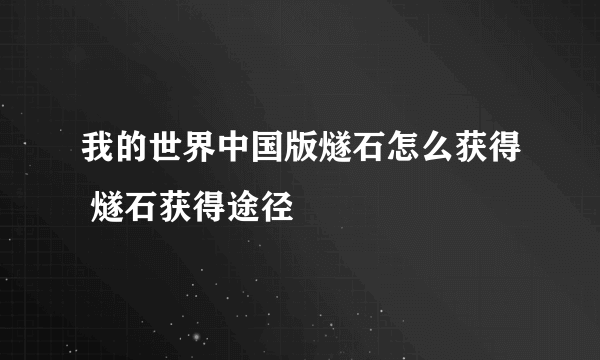 我的世界中国版燧石怎么获得 燧石获得途径