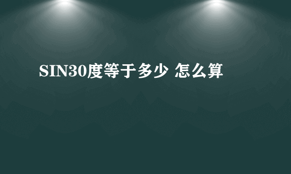 SIN30度等于多少 怎么算