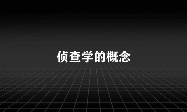 侦查学的概念