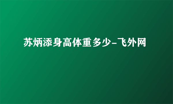 苏炳添身高体重多少-飞外网