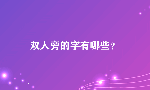 双人旁的字有哪些？