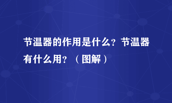 节温器的作用是什么？节温器有什么用？（图解）