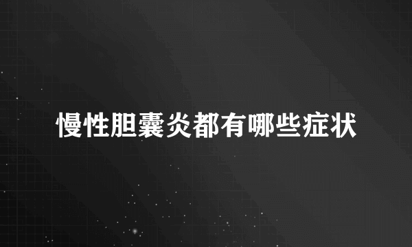 慢性胆囊炎都有哪些症状