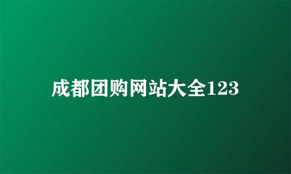 成都团购网站大全123