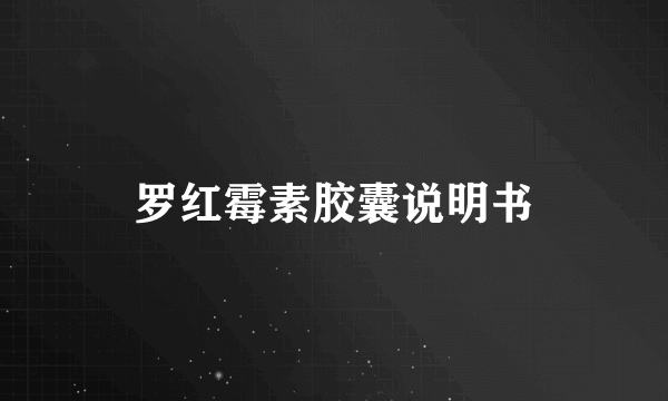 罗红霉素胶囊说明书