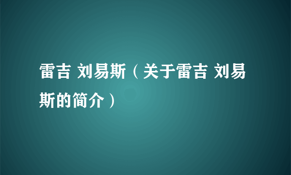 雷吉 刘易斯（关于雷吉 刘易斯的简介）