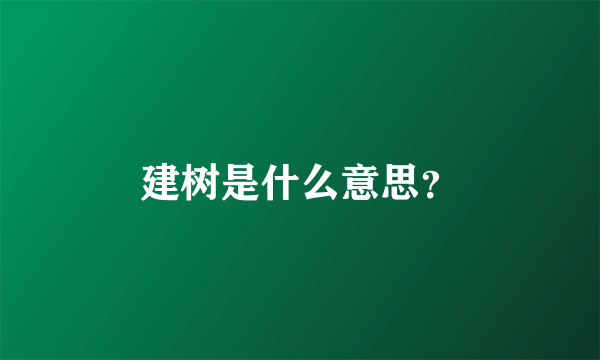 建树是什么意思？