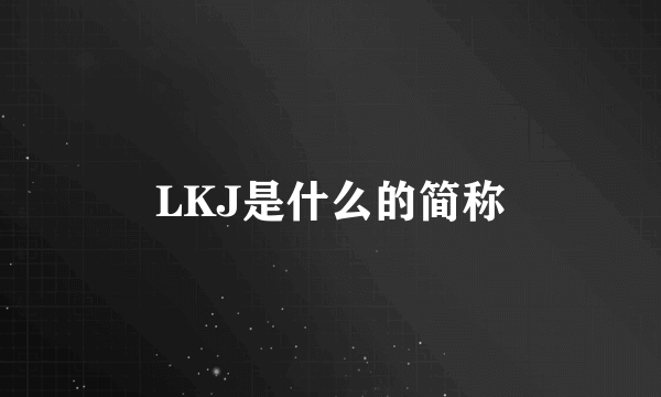 LKJ是什么的简称