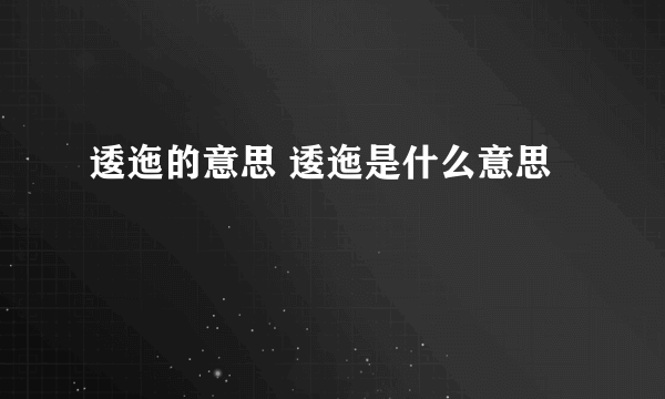 逶迤的意思 逶迤是什么意思