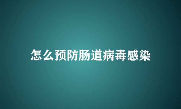 怎么预防肠道病毒感染