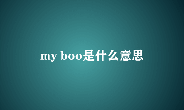 my boo是什么意思