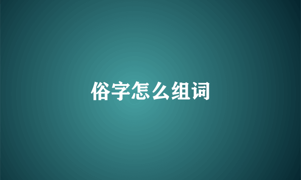 俗字怎么组词