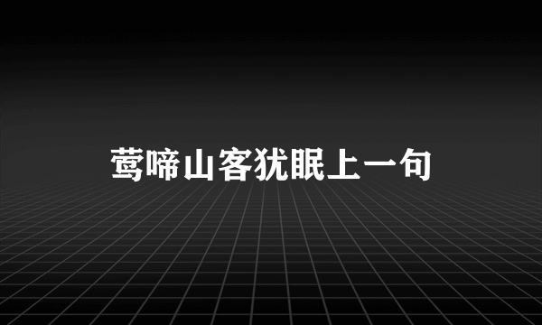 莺啼山客犹眠上一句