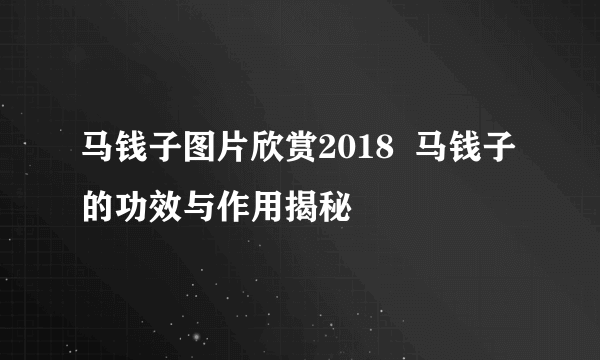 马钱子图片欣赏2018  马钱子的功效与作用揭秘