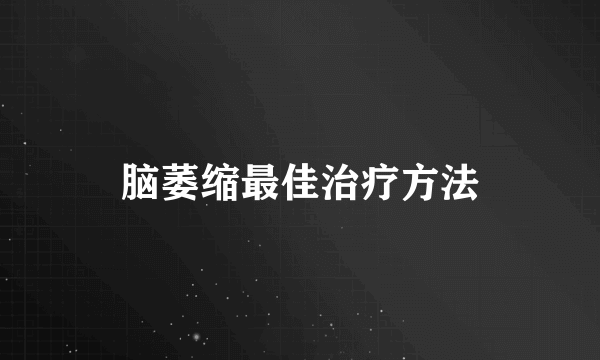 脑萎缩最佳治疗方法