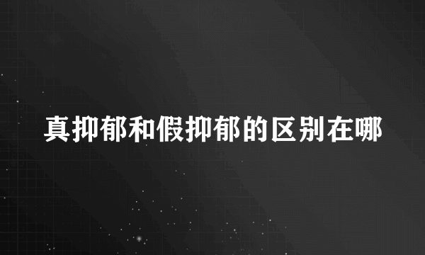 真抑郁和假抑郁的区别在哪