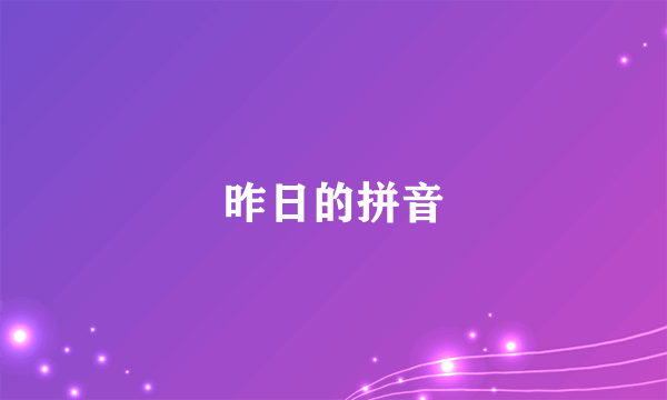 昨日的拼音