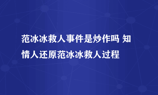 范冰冰救人事件是炒作吗 知情人还原范冰冰救人过程