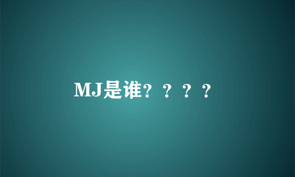 MJ是谁？？？？