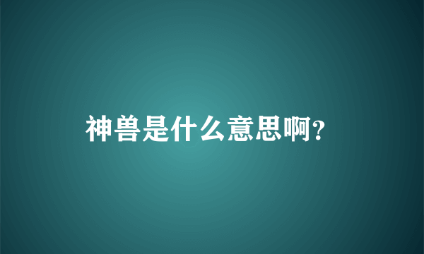 神兽是什么意思啊？