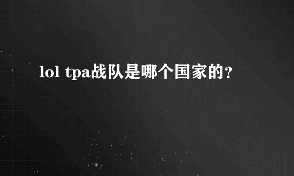 lol tpa战队是哪个国家的？