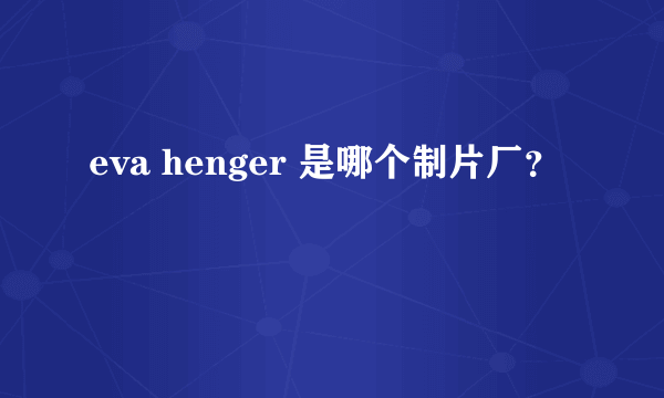 eva henger 是哪个制片厂？