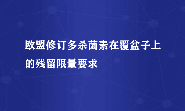 欧盟修订多杀菌素在覆盆子上的残留限量要求