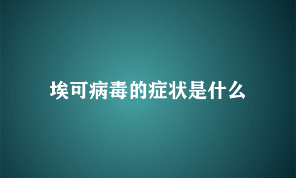 埃可病毒的症状是什么