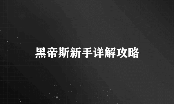 黑帝斯新手详解攻略