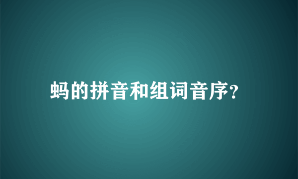 蚂的拼音和组词音序？